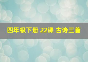 四年级下册 22课 古诗三首